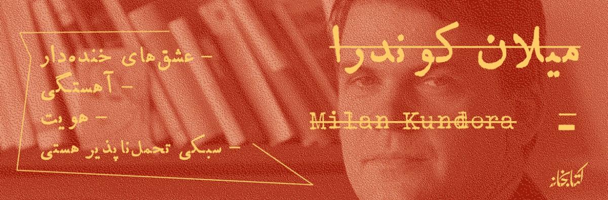 میلان کوندرا
