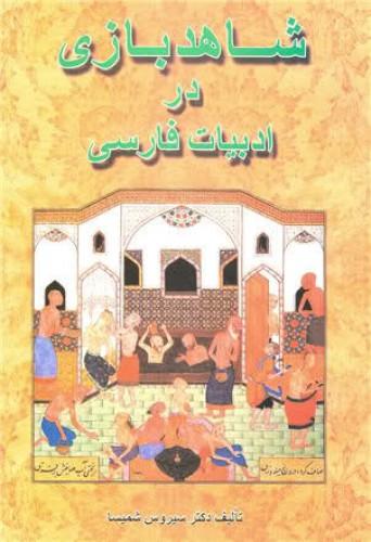 شاهد بازی در ادبیات ایران / سیروس شمیسا