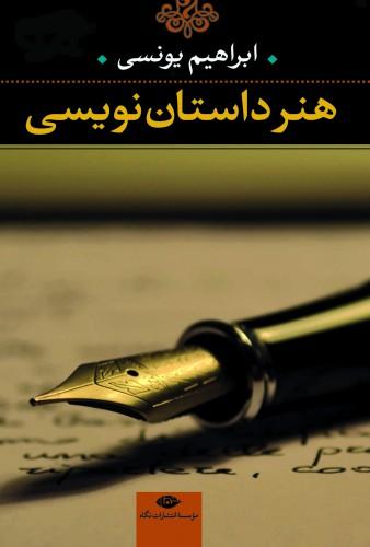 معرفی کتاب هنر داستان نویسی اثر ابراهیم یونسی
