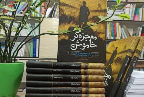 معرفی کتاب معجزه گر خاموش