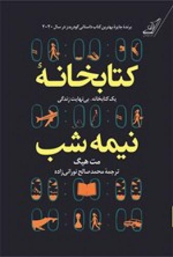 معرفی رمان کتابخانه نیمه شب