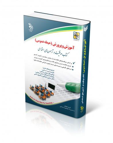 چاپ جدید کتاب آزمون های استخدامی آموزش ابتدایی  حیطه عمومی