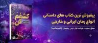 پرفروش ترین داستان رمان