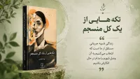 تکه هایی از یک کل منسجم