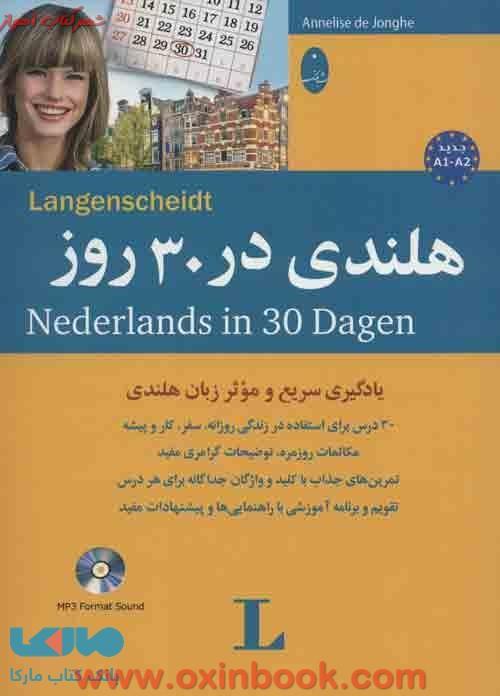 هلندی در 30 روز / نشر شباهنگ