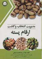 کتاب مدیریت انتخاب و کاشت ارقام پسته / عبدالحمید شرافتی