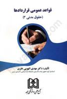قواعد عمومی قراردادها / مهدی الهویی نظری / نشرمجد