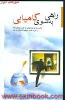 کتاب راهی به سوی کامیابی / برایان تریسی / نبوی چاشمی / نشر اردیبهشت
